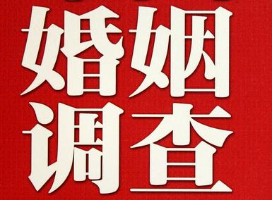 婚姻需要约束自己-会理市私人调查