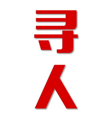 会理市寻人还是找正规公司